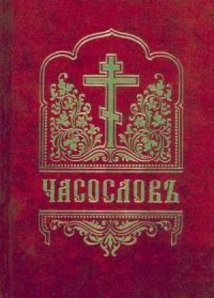 Обложка книги «Часослов [русский перевод]»
