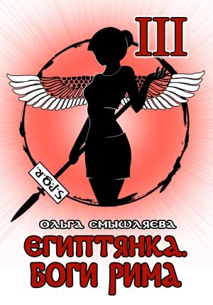Обложка книги «Египтянка: Боги Рима» — Ольга Смышляева