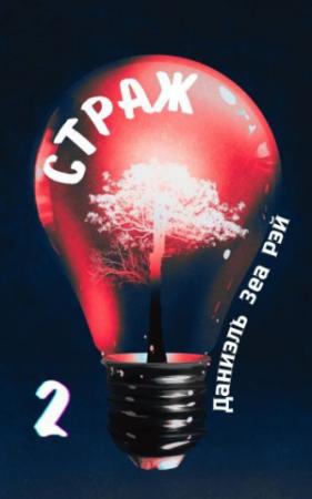 Обложка книги «Страж. Часть 2» — Даниэль Рэй
