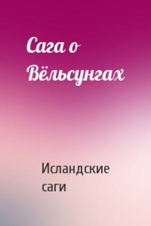 Обложка книги «Сага о Вёльсунгах» — Исландские саги