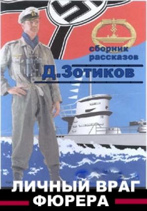 Обложка книги «Личный враг фюрера» — Дмитрий Зотиков