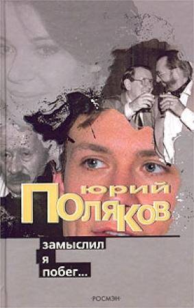 Обложка книги «Замыслил я побег…» — Юрий Поляков