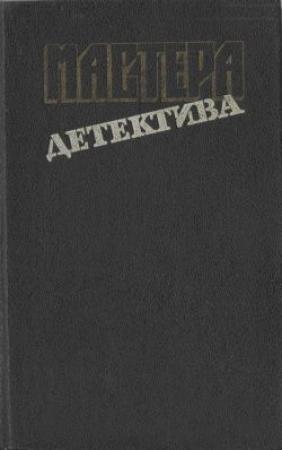 Обложка книги «Клоун умер на манеже» — Клод Файар