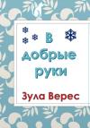 Зула Верес - В добрые руки
