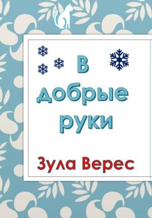 Обложка книги «В добрые руки» — Зула Верес