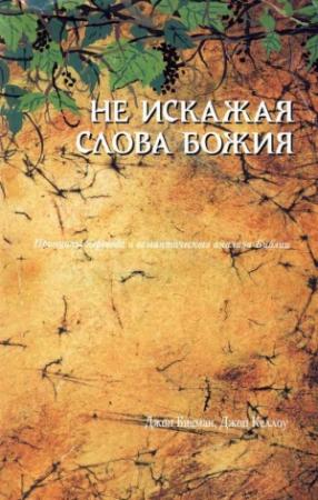 Обложка книги «Не искажая Слова Божия…» — Джон Бикман, Джон Келлоу
