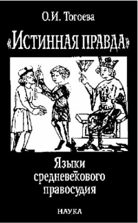 Обложка книги «Истинная правда. Языки средневекового правосудия» — Ольга Тогоева