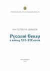Игорь Гостев, Руслан Давыдов - Русский Север в войнах XVI – XIX веков