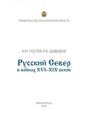 Обложка книги «Русский Север в войнах XVI – XIX веков» — Игорь Гостев, Руслан Давыдов