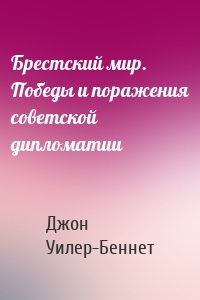 Брестский мир. Победы и поражения советской дипломатии