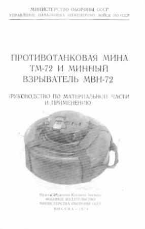 Обложка книги «Противотанковая мина ТМ-72 и минный взрыватель МВН-72» — Министерство обороны СССР
