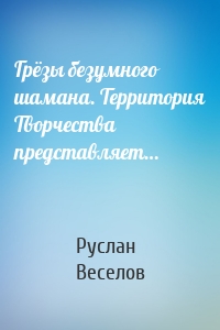 Грёзы безумного шамана. Территория Творчества представляет…