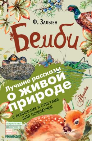 Обложка книги «Бемби. С вопросами и ответами для почемучек» — Феликс Зальтен