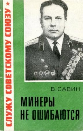 Обложка книги «Минёры не ошибаются» — Василий Савин