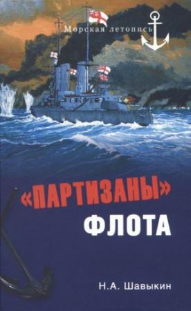 Обложка книги ««Партизаны» флота. Из истории крейсерства и крейсеров» — Николай Шавыкин