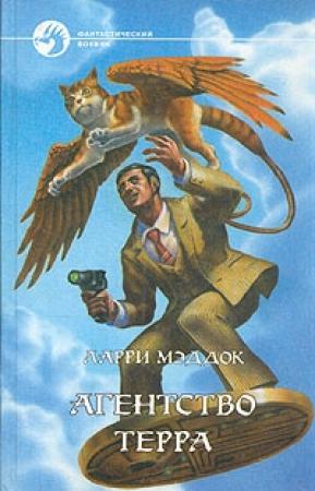 Обложка книги «Мир мог сойти с ума» — Ларри Мэддок