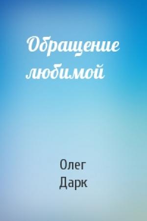 Обложка книги «Обращение любимой» — Олег Дарк