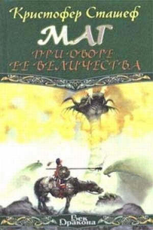 Обложка книги «Маг при дворе Ее Величества» — Кристофер Сташеф