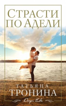 Обложка книги «Страсти по Адели» — Татьяна Тронина