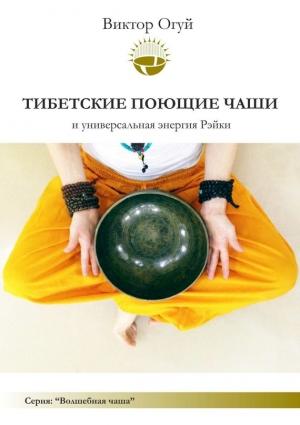 Обложка книги «Тибетские поющие чаши и универсальная энергия Рэйки» — Виктор Огуй