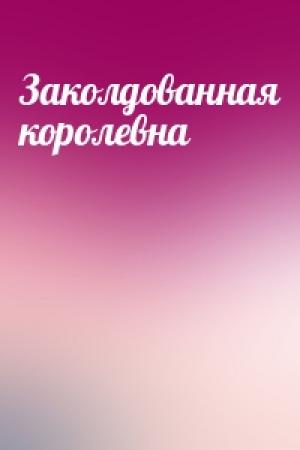 Обложка книги «Заколдованная королевна»