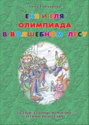 Обложка книги «Еня и Еля. Олимпиада в Волшебном лесу» — Анна Гончарова