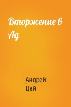 Обложка книги «Вторжение в Ад» — Андрей Дай