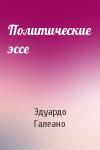 Эдуардо Галеано - Политические эссе