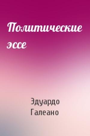 Обложка книги «Политические эссе» — Эдуардо Галеано