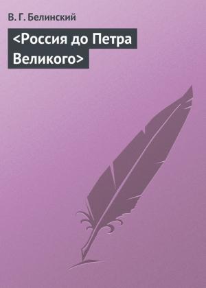 Обложка книги «Россия до Петра Великого» — Виссарион Белинский