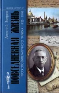 Алексей Зверев - Повседневная жизнь русского литературного Парижа. 1920–1940