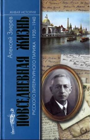 Обложка книги «Повседневная жизнь русского литературного Парижа. 1920–1940» — Алексей Зверев