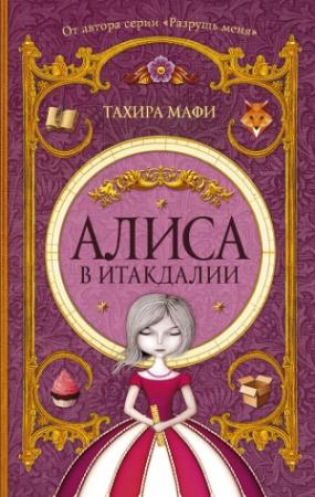 Обложка книги «Алиса в Итакдалии» — Тахира Мафи