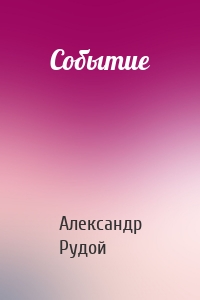 Событие