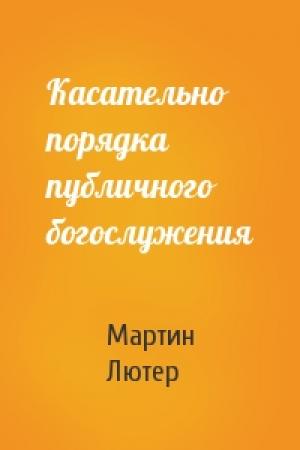 Обложка книги «Касательно порядка публичного богослужения» — Мартин Лютер