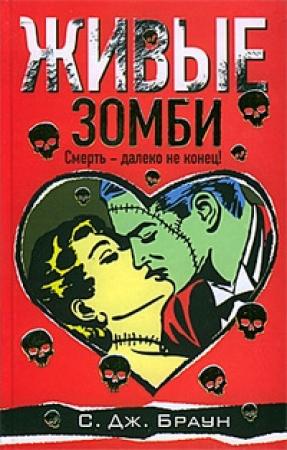 Обложка книги «Живые зомби» — С. Браун