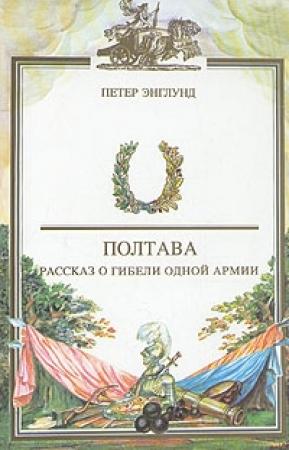 Обложка книги «Полтава. Рассказ о гибели одной армии» — Петер Энглунд