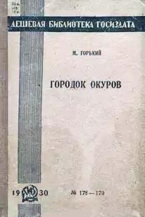Обложка книги «Городок Окуров» — Максим Горький