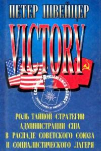 Петер Швейцер - Победа.( Роль тайной стратегии администрации США в распаде Советского Союза и социалистического лагеря)