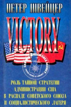 Обложка книги «Победа.( Роль тайной стратегии администрации США в распаде Советского Союза и социалистического лагеря)» — Петер Швейцер