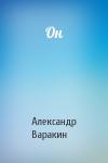 Александр Варакин - Он