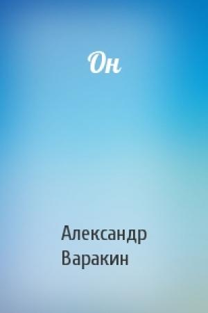 Обложка книги «Он» — Александр Варакин