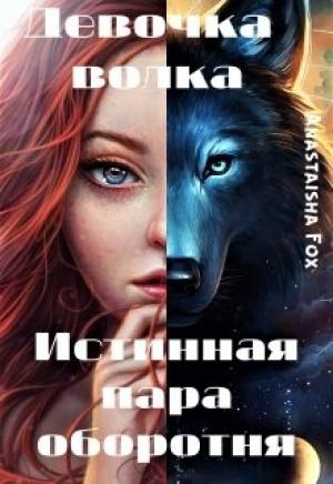 Обложка книги «Девочка волка. Истинная пара оборотня» — Anastaisha Fox