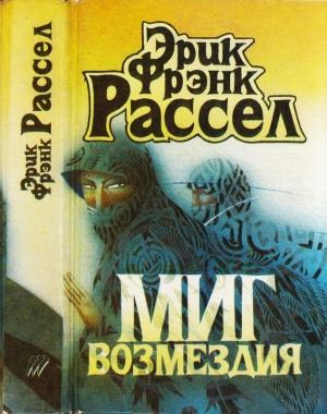 Обложка книги «Миг возмездия. Невидимый спаситель. Загадка планеты гандов. Сквозь дремучий ад» — Эрик Фрэнк Рассел