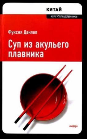 Обложка книги «Суп из акульего плавника» — Фуксия Данлоп