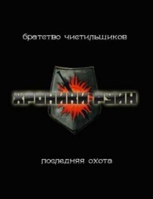Обложка книги «Последняя охота» — Юрий Уленгов