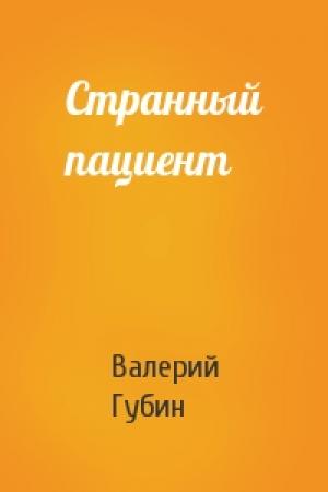 Обложка книги «Странный пациент» — Валерий Губин