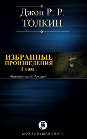 Обложка книги «ИЗБРАННЫЕ ПРОИЗВЕДЕНИЯ. Том I» — Джон Рональд Руэл Толкин