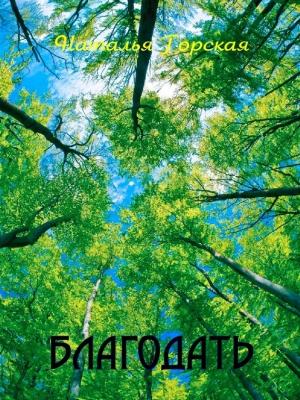 Обложка книги «Благодать» — Наталья Горская