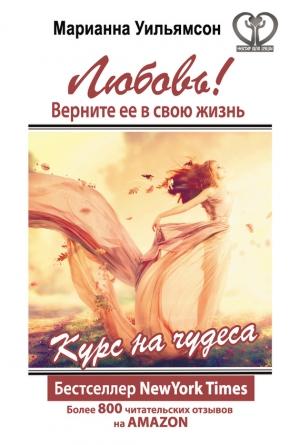 Обложка книги «Любовь! Верните ее в свою жизнь» — Марианна Уильямсон
